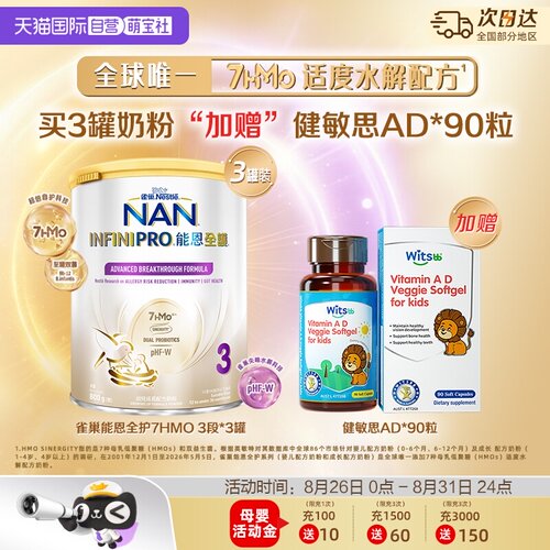 能恩全护3段奶粉*3+健敏思AD