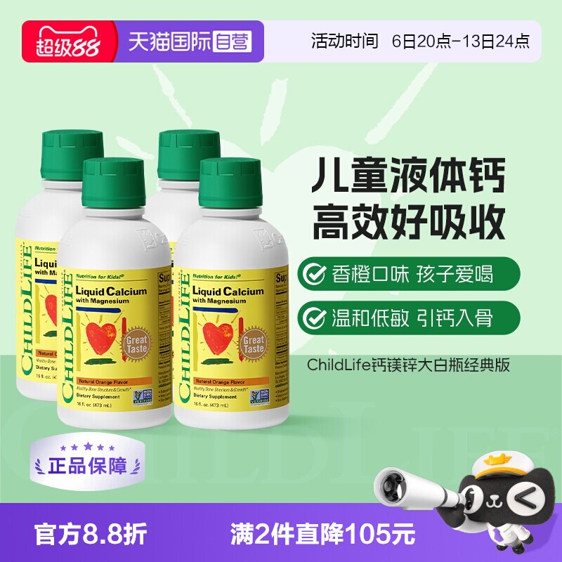 【自营】CHILDLIFE童年时光儿童钙镁锌液体有机柠檬酸钙大白瓶*4