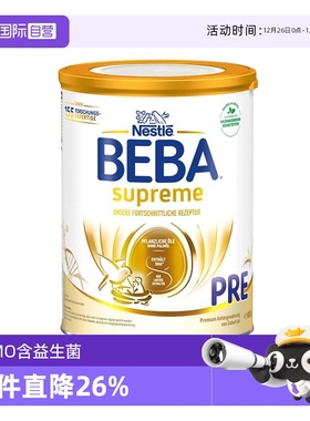 【自营】德国雀巢BEBA贝巴至尊6种HMO 益生菌新生婴幼儿奶粉PRE段