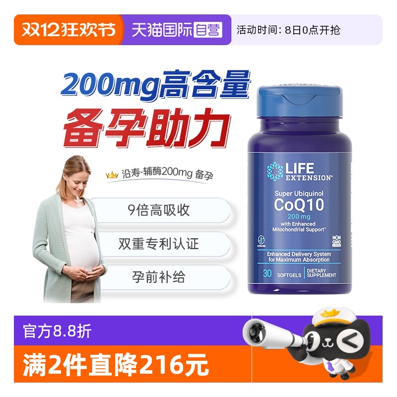 沿寿lifeextension泛醇辅酶备孕