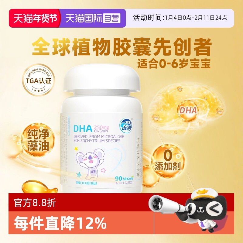 【自营】OZ Good Dairy澳乐乳藻油胶囊DHA婴幼儿宝宝营养90粒,婴童食品,DHA/鱼油/藻油,淘宝优惠券,粉丝福利购,淘宝优惠卷