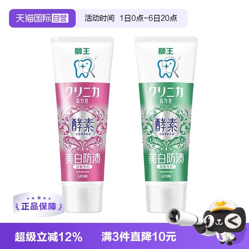 【自营】狮王酵素牙膏130g清新口气亮白放着色多香型宝妈适用