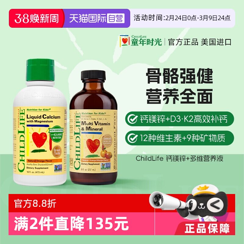 【自营】童年ChildLife液体钙镁锌+多维锌婴幼儿童补钙营养vc医药