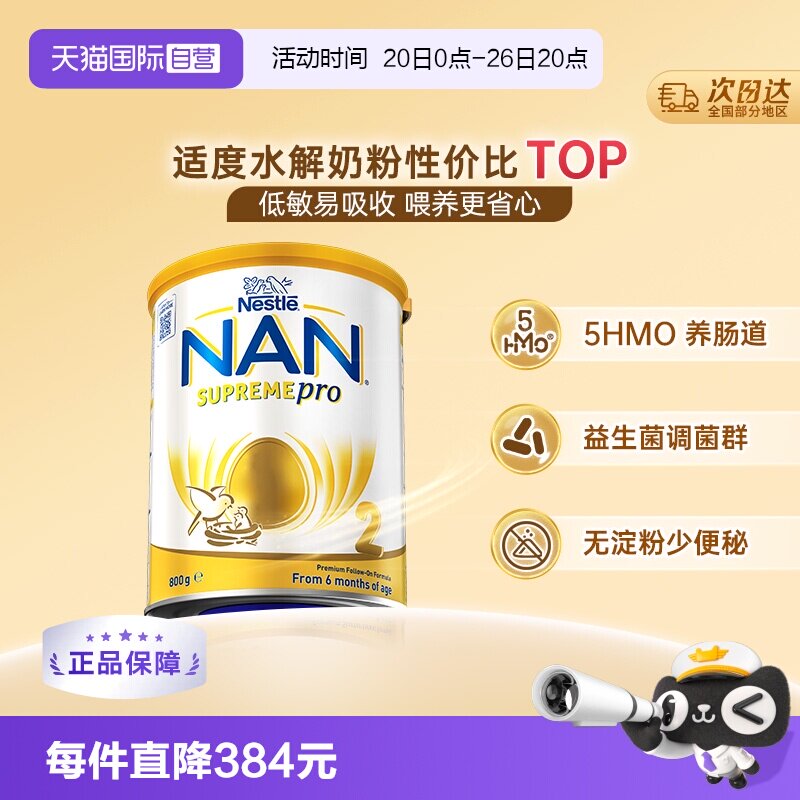 【自营】雀巢澳版超级能恩2段5HMO益生菌适度水解婴幼儿奶粉800g