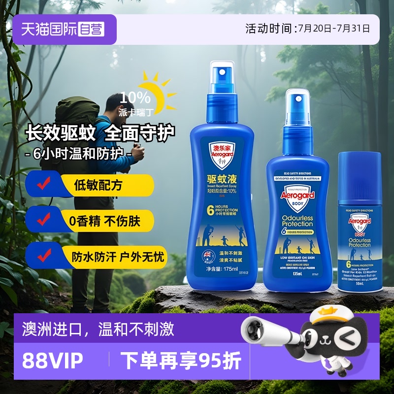 澳乐家进口驱蚊走珠防蚊液