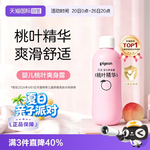 贝亲婴儿桃子水200ml桃叶精华