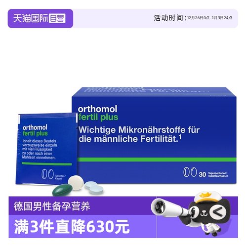 orthomol男士备孕叶酸锌硒宝