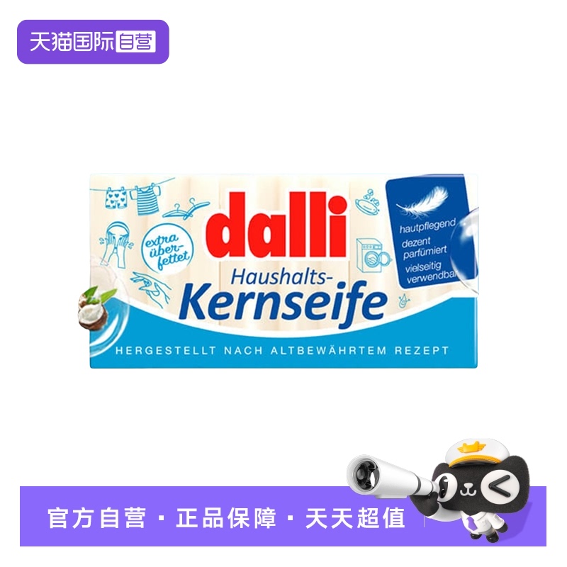 【自营】Dalli中性内衣内裤皂温和去血漬姨媽抑菌婴儿清香洗衣皂