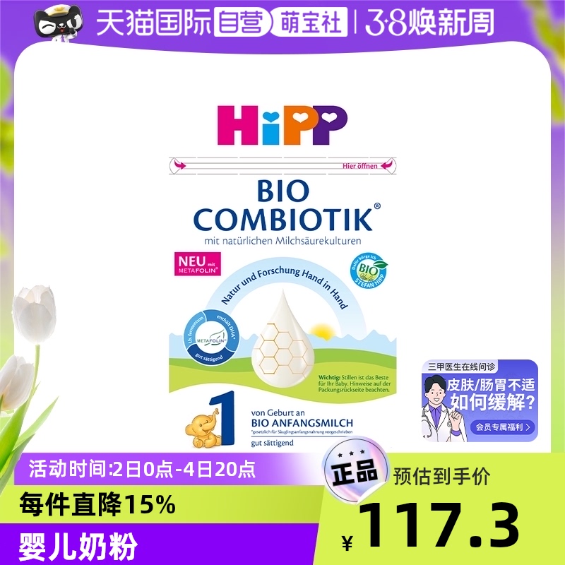 【自营】HiPP喜宝有机益生菌婴儿奶粉1段0-6个月 德国600g乳糖