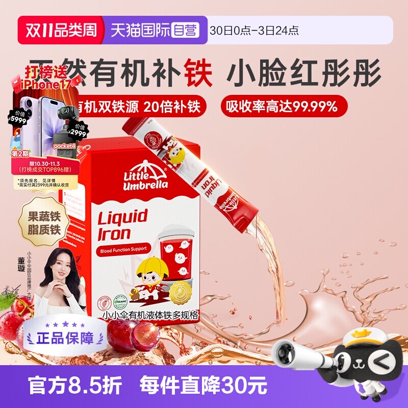 【自营】小小伞婴幼儿补铁小红脸有机液体铁口服液补铁剂儿童宝宝