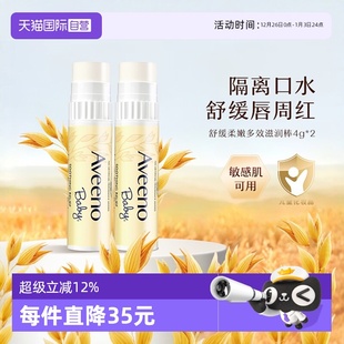 艾惟诺婴儿童润唇膏滋润保湿 Aveeno 2补水防干裂秋冬 自营
