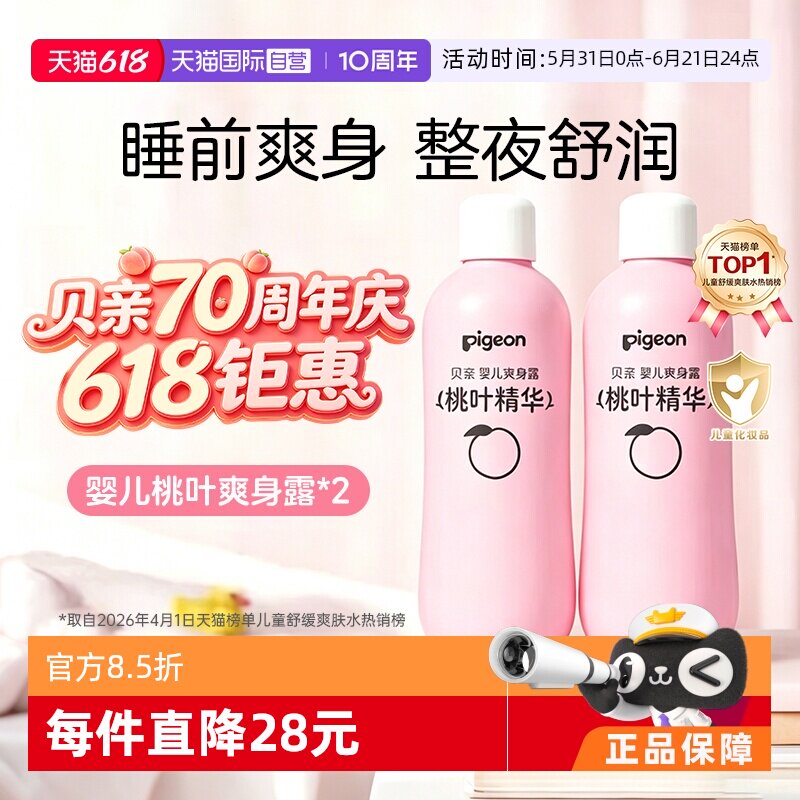 【自营】贝亲pigeon婴儿桃叶精华爽身露桃子水2瓶装宝宝保湿清爽