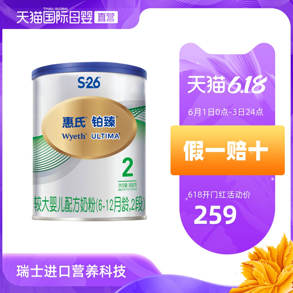 【直营】瑞士进口惠氏S-26铂臻2段较大婴儿配方奶粉800g(新包装)