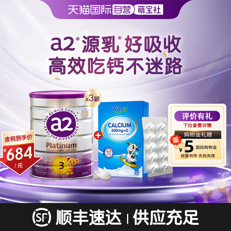 a2紫白金3段奶粉900g*3罐+健敏思液体钙