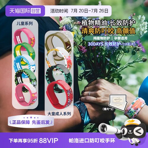 帕洛户外驱蚊手环法国原装进口