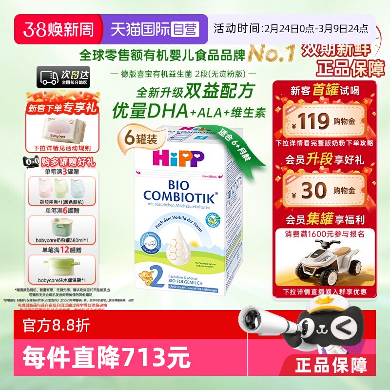 【自营】HiPP喜宝德国珍宝益生菌婴儿奶粉2段*6盒 无淀粉 6-12月