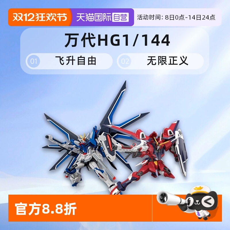 【自营】万代HG 1/144 SEED 剧场版飞升自由无限正义高达拼装模型