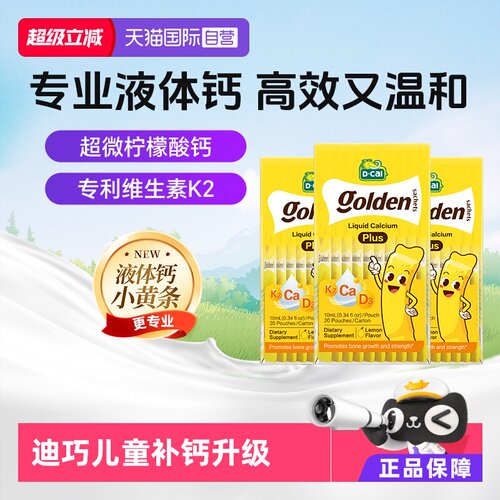 【升级】迪巧小黄条plus液体钙