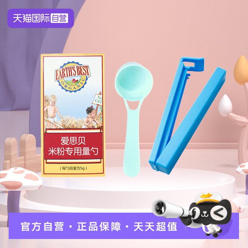 EARTH’S BEST/爱思贝米粉辅食勺封口夹赠品盒装量勺