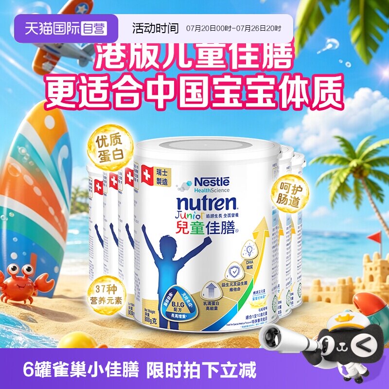 【自营】Nestle/雀巢儿童佳膳儿童全营养配方粉港版小佳膳 6罐装