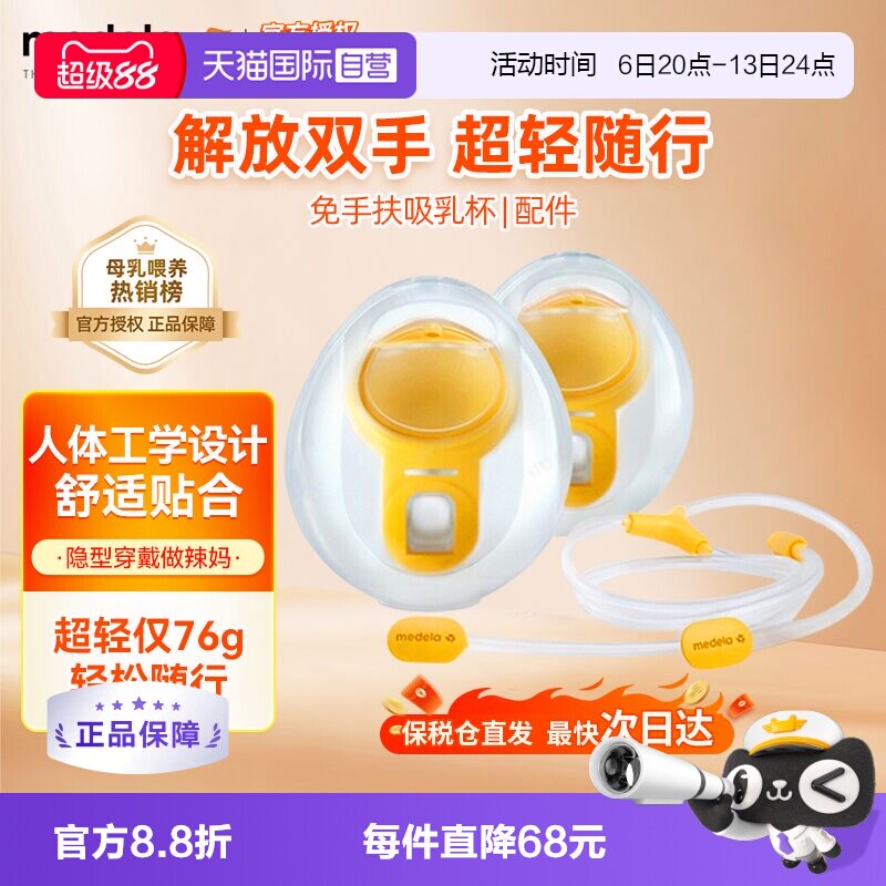 【自营】美德乐随心杯吸奶器免手扶双边集乳器吸乳杯便携配件孕妇