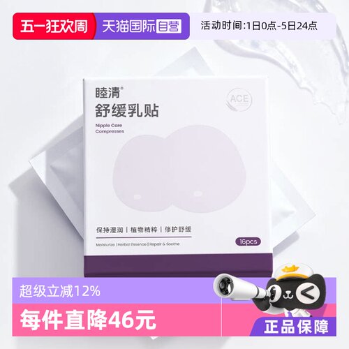 睦清舒缓乳贴哺乳疼痛修复护理
