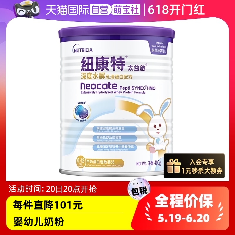 【自营】纽康特太益启含乳糖HMO深度水解乳清蛋白配方0-12月400g 奶粉/辅食/营养品/零食 氨基酸/深度水解奶粉 原图主图