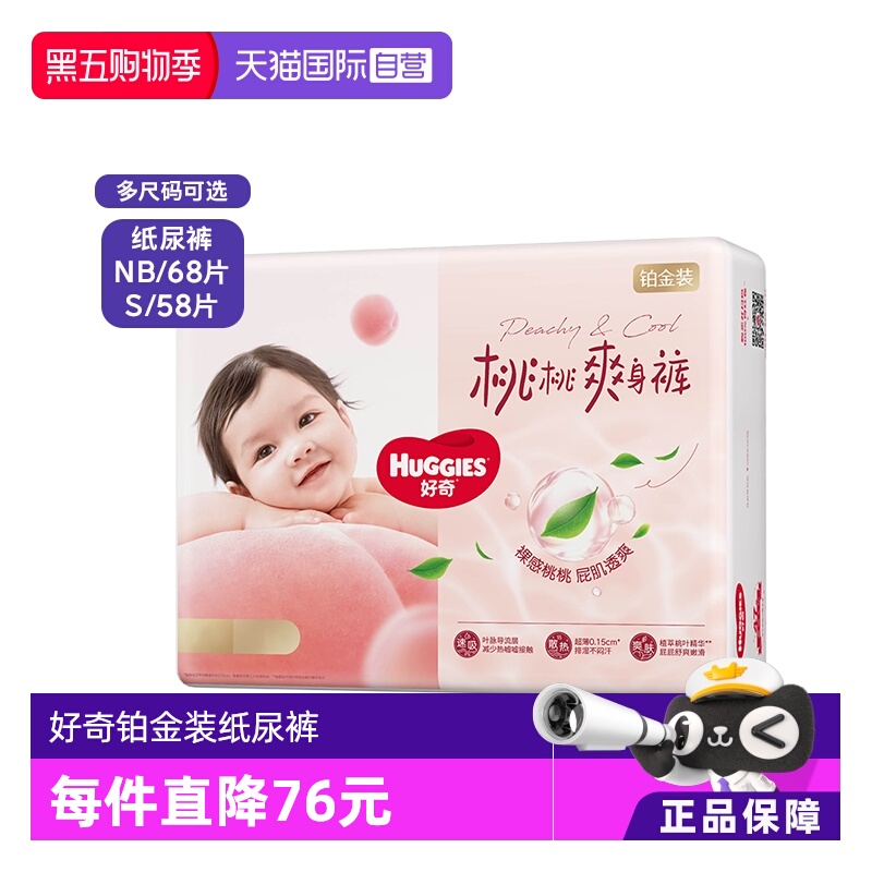 【自营】好奇铂金装婴儿纸尿裤NB68/S58尿不湿超薄裸感透气小桃裤