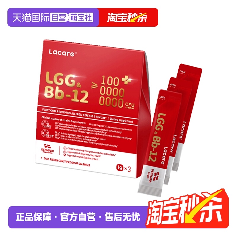 【自营】lacare婴幼儿宝宝舒敏益生菌LGG+Bb12菌株3条体验装