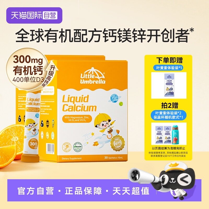 【自营】新西兰小小伞钙镁锌液体钙儿童宝宝婴幼儿补钙乳钙铁锌*2