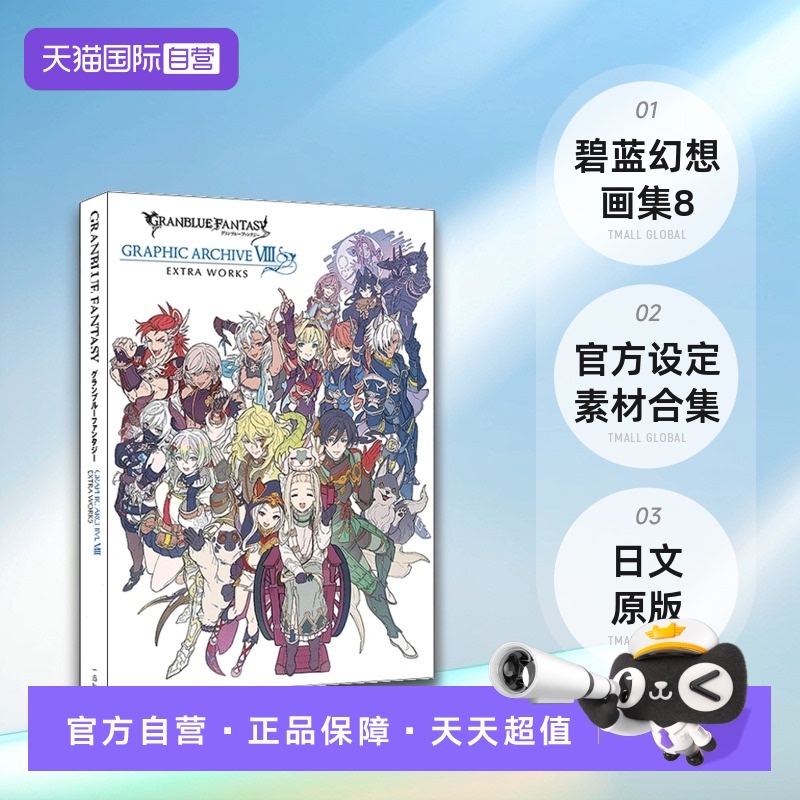 【自营】GRANBLUE FANTASY 碧蓝幻想画集8 官方设定素材合集 番外 GRAPHIC ARCHIVE VIII EXTRA WORKS 日文原版