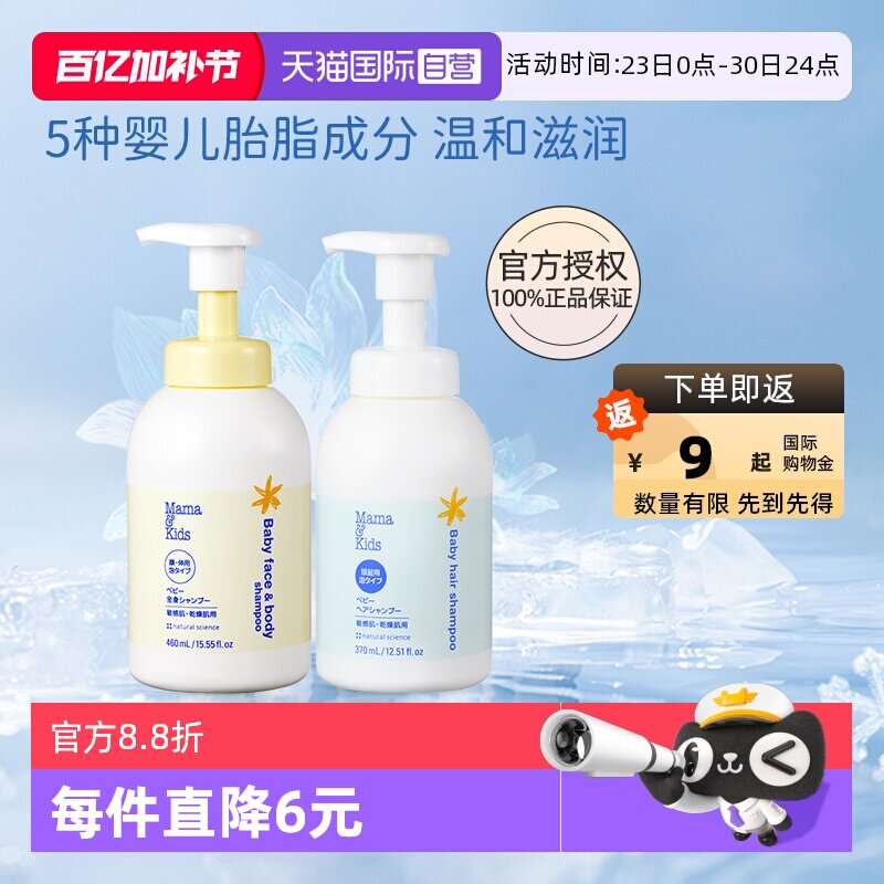 【自营】MamaKids婴儿泡沫洁肤液460ml洗发水370ml宝宝洗护沐浴套
