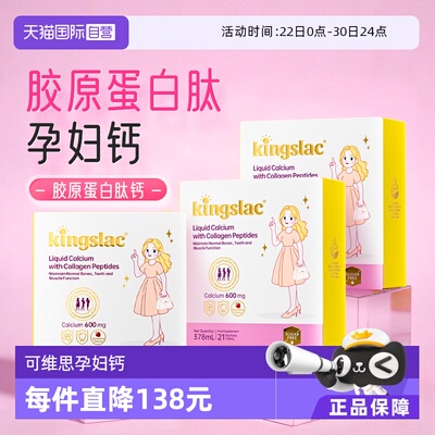 【自营】可维思孕妇液体钙撑腰钙胶原蛋白肽女性D3补钙镁锌K2钙