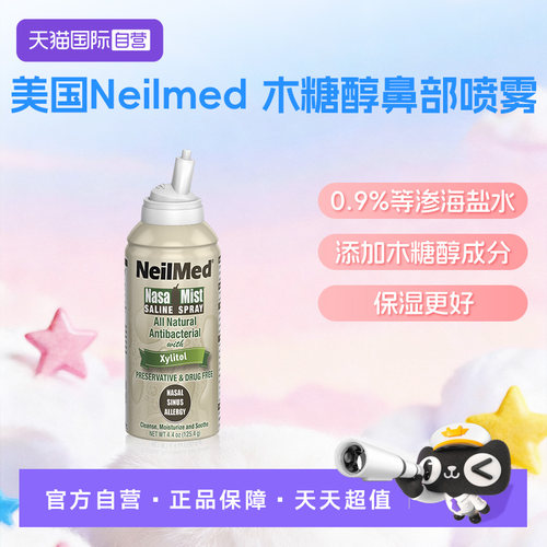 【自营】NeilMed鼻腔喷雾木糖醇海盐水儿童鼻喷家用深海冲洗洗鼻