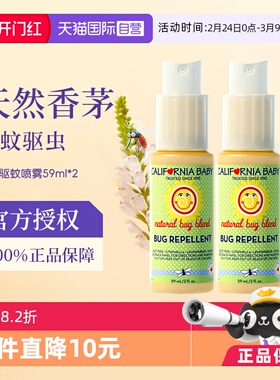 【自营】加州宝宝香茅驱蚊水防蚊虫叮咬喷雾儿童婴儿户外59ml*2支