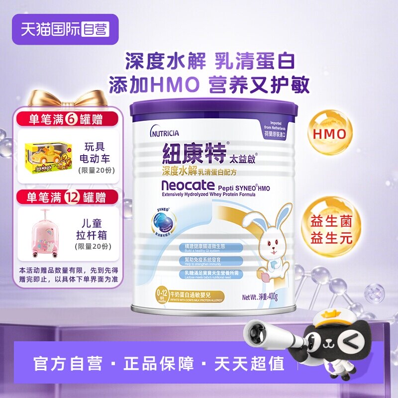 【自营】纽康特太益启含乳糖HMO深度水解乳清蛋白配方0-12月400g