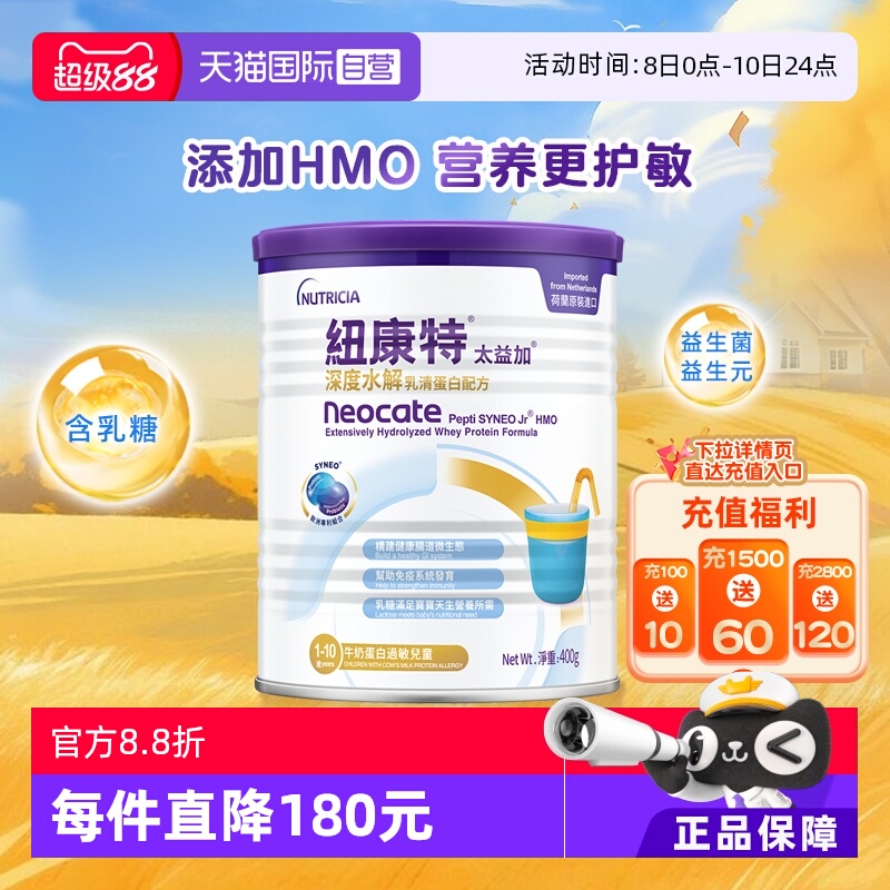 【自营】纽康特太益加含乳糖HMO深度水解乳清蛋白配方1-10岁400g
