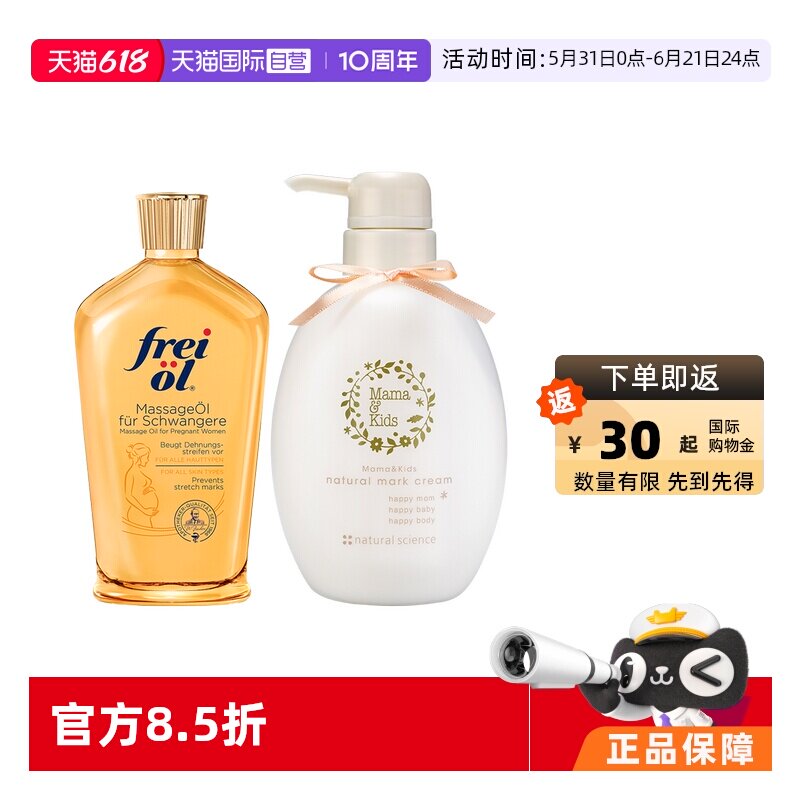 【自营】Freiol福来抚纹按摩油200ml+淡妊娠纹乳霜470g