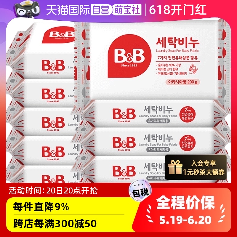 【自营】保宁必恩贝B&B宝宝洗衣洋槐香皂十联包装200G*10去污进口