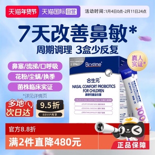 【自营】合生元小鼻舒儿童益生菌婴幼儿好鼻子调理鼻敏感换季过敏