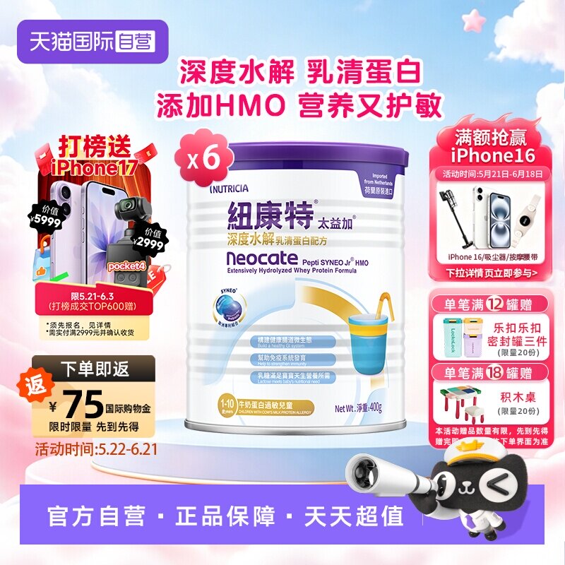 【自营】纽康特太益加含乳糖HMO深度水解乳清蛋白配方1-10岁*6
