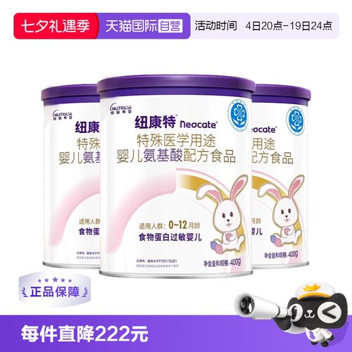 【自营】纽迪希亚纽康特氨基酸特殊配方过敏婴幼儿奶粉400g*3罐装