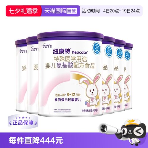 【自营】纽迪希亚纽康特氨基酸特殊配方过敏婴幼儿奶粉400g*6罐装