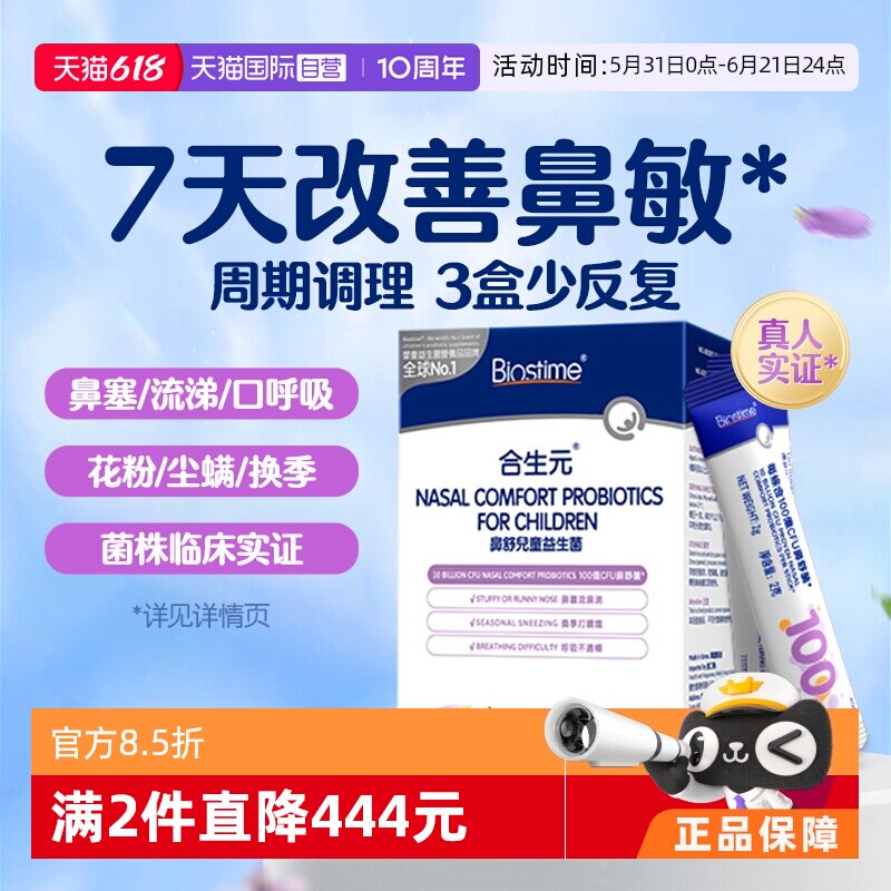 【自营】合生元小鼻舒儿童益生菌婴幼儿好鼻子调理鼻敏感换季过敏