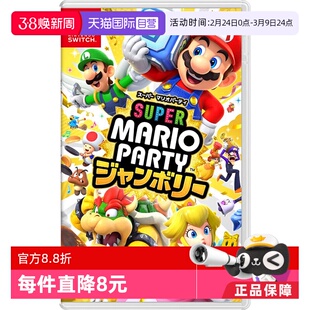 【自营】任天堂Nintendo Switch马里奥派对空前盛会 日版中文卡带