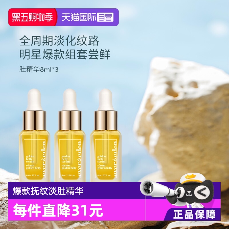 【自营】安唯伊爆款修护肚精华预防淡化妊娠纹紧致油 8ml*3尝鲜装