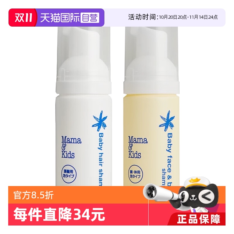 【自营】mamakids 婴儿泡沬洁肤液50ml+婴儿泡沬洗发液50ml便携套