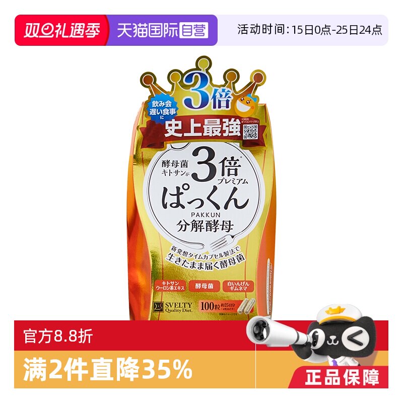 【直营】日本SVELTY丝蓓缇Pakkun3倍加强型糖分分解酵母控糖100粒