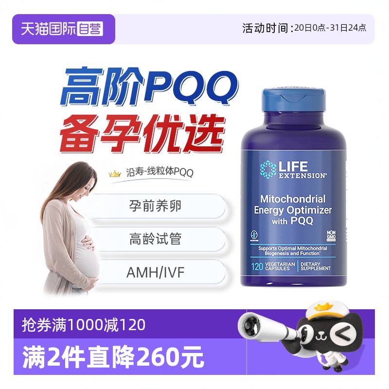沿寿线粒体优化剂PQQ备孕