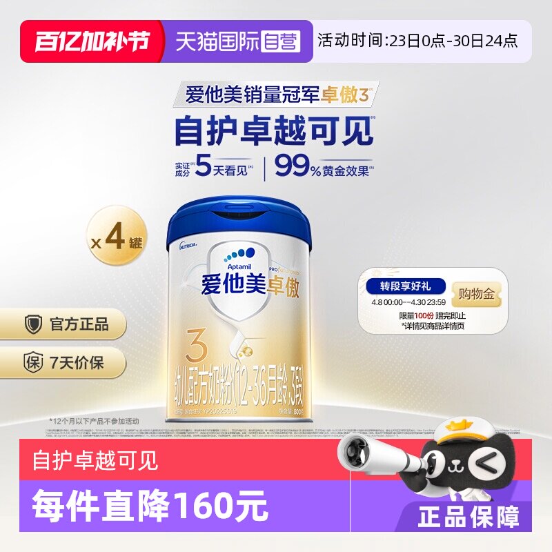 【自营】爱他美卓傲幼儿配方奶粉3段(12-36月龄)800g*4